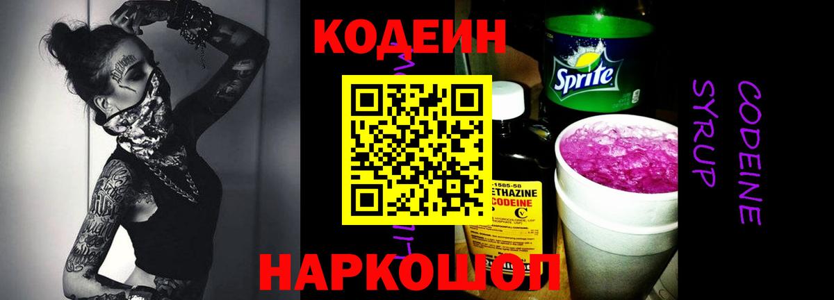 Кодеин напиток Lean (лин)  Вход с VPN  Донской 